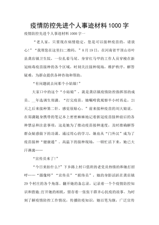 疫情防控先进个人事迹材料1000字