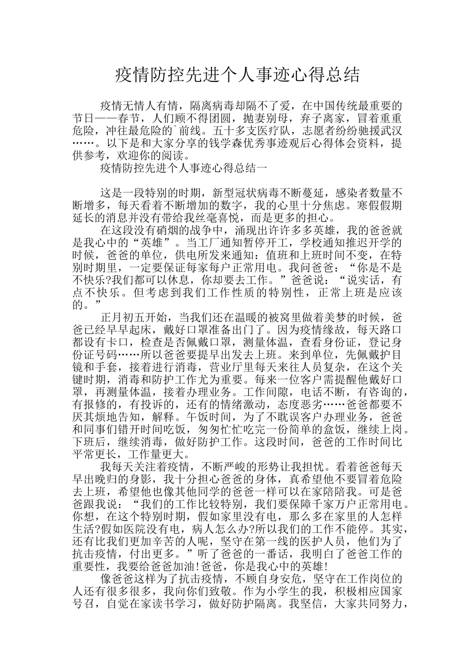 疫情防控先进个人事迹心得总结_第1页