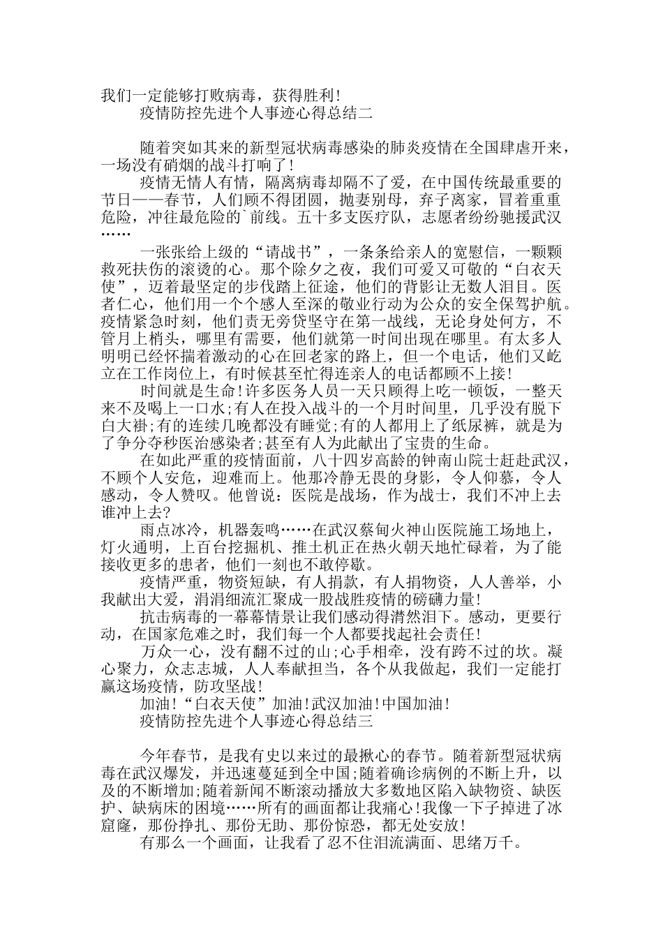 疫情防控先进个人事迹心得总结_第2页
