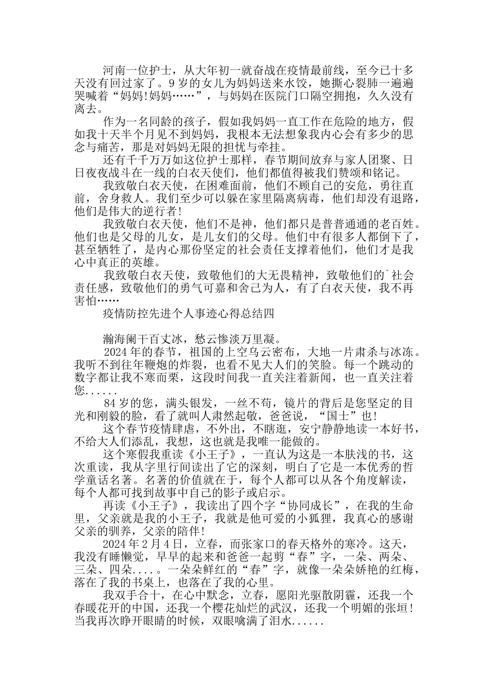 疫情防控先进个人事迹心得总结_第3页