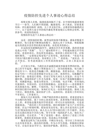 疫情防控先进个人事迹心得总结