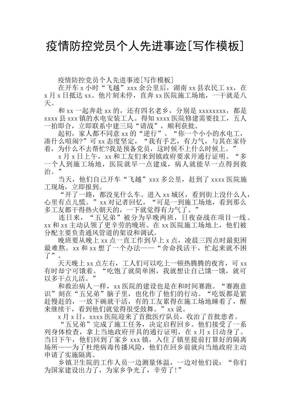 疫情防控党员个人先进事迹_第1页