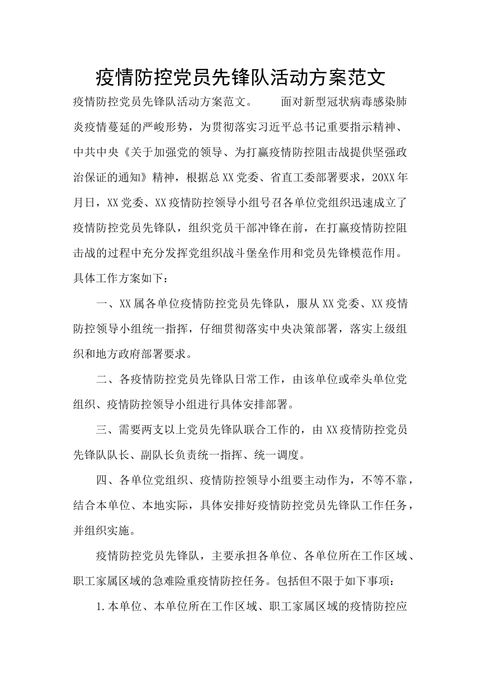 疫情防控党员先锋队活动方案范文_第1页