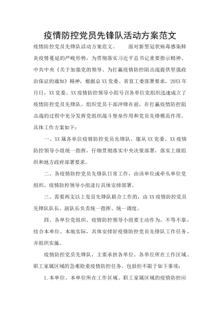 疫情防控党员先锋队活动方案范文