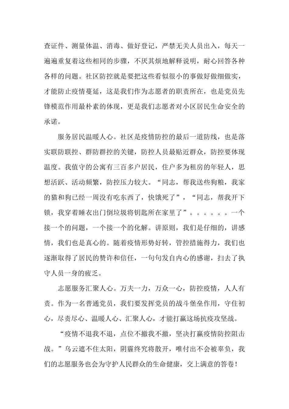 疫情防控党员志愿者先进个人主要事迹经典优秀范文三篇_第3页