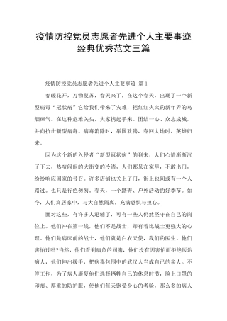 疫情防控党员志愿者先进个人主要事迹经典优秀范文三篇