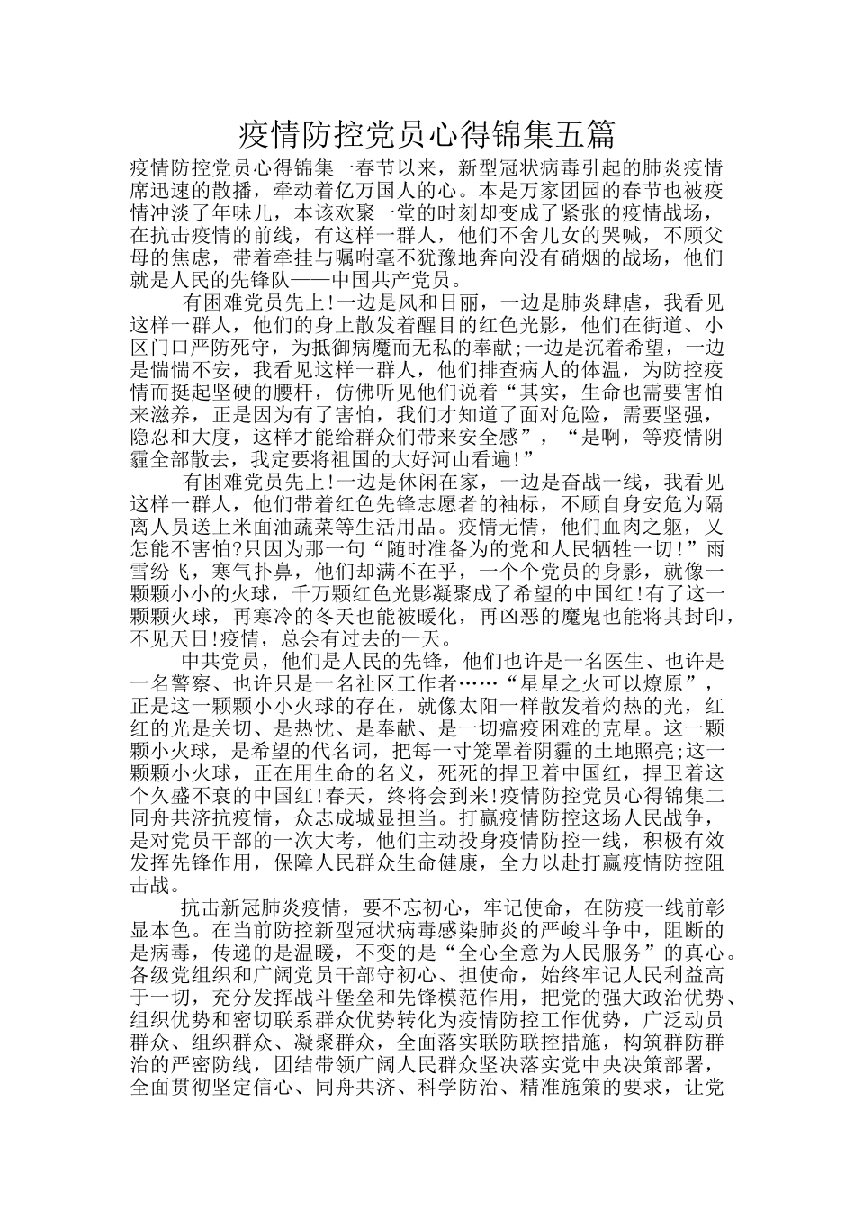 疫情防控党员心得锦集五篇_第1页