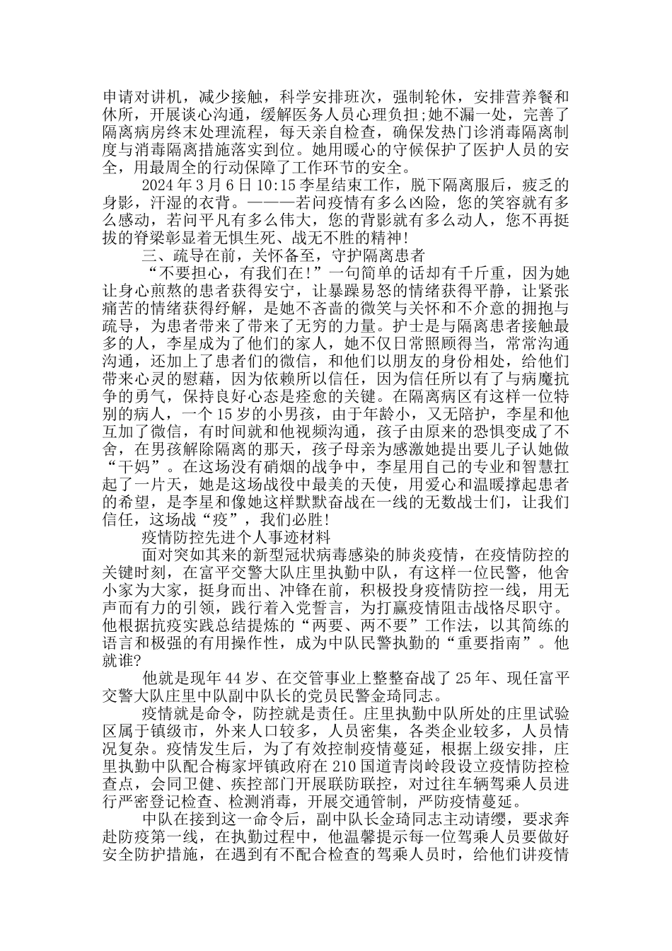 疫情防控先进个人事迹材料3篇_第2页