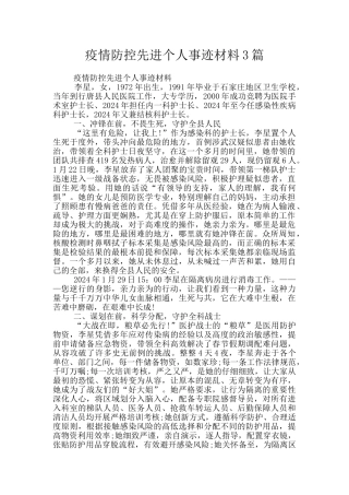 疫情防控先进个人事迹材料3篇