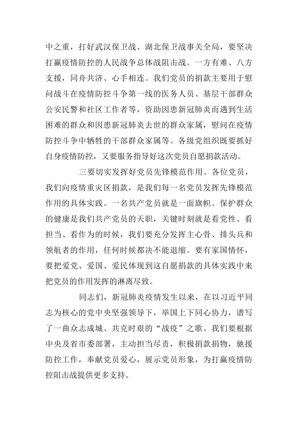 疫情防控党员捐款仪式领导讲话范文_第2页