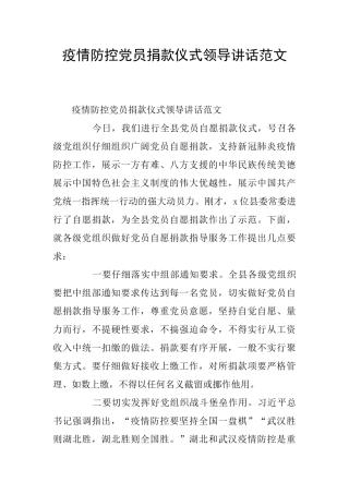 疫情防控党员捐款仪式领导讲话范文