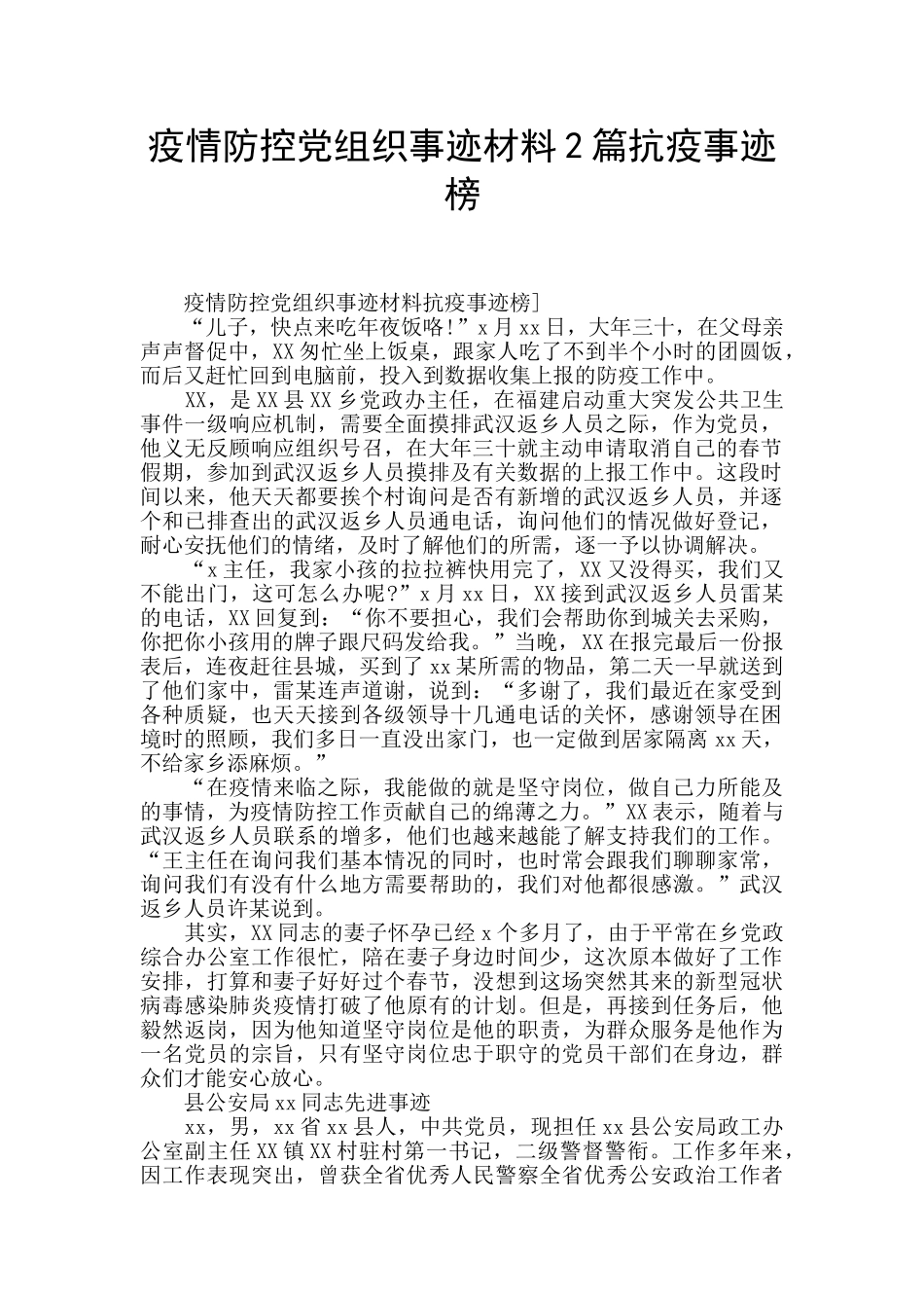 疫情防控党组织事迹材料2篇抗疫事迹榜_第1页