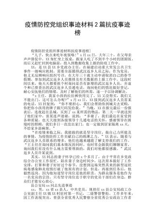 疫情防控党组织事迹材料2篇抗疫事迹榜