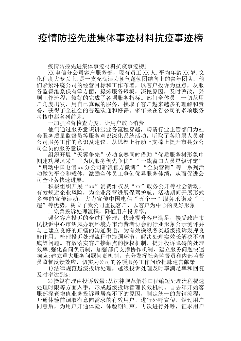 疫情防控先进集体事迹材料抗疫事迹榜_第1页