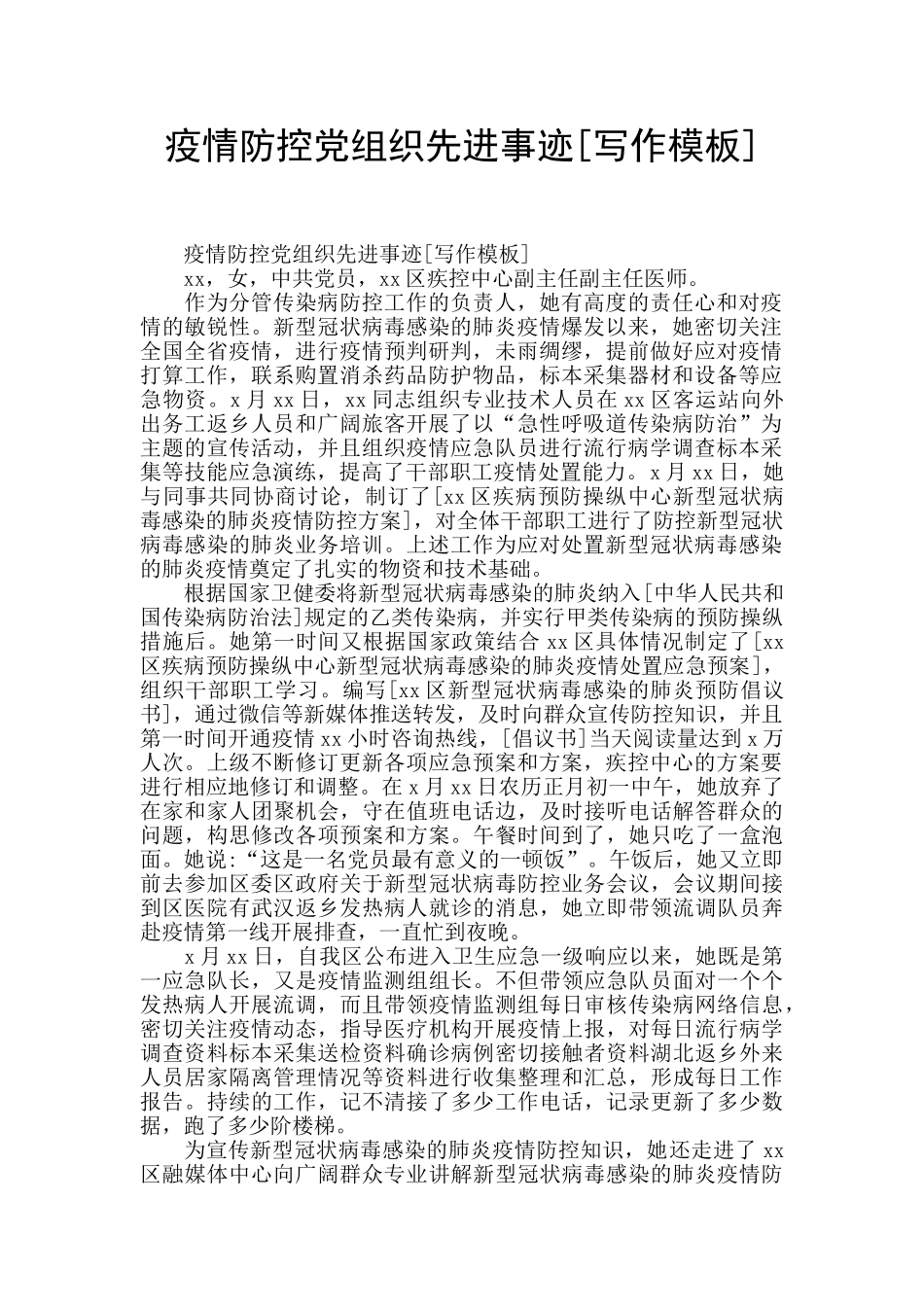 疫情防控党组织先进事迹_第1页