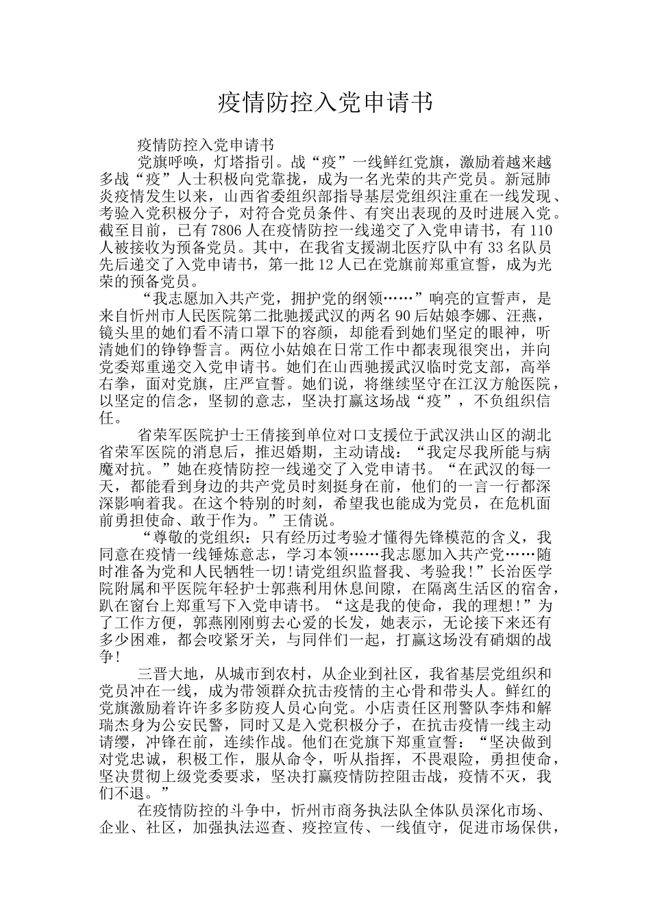 疫情防控入党申请书_第1页