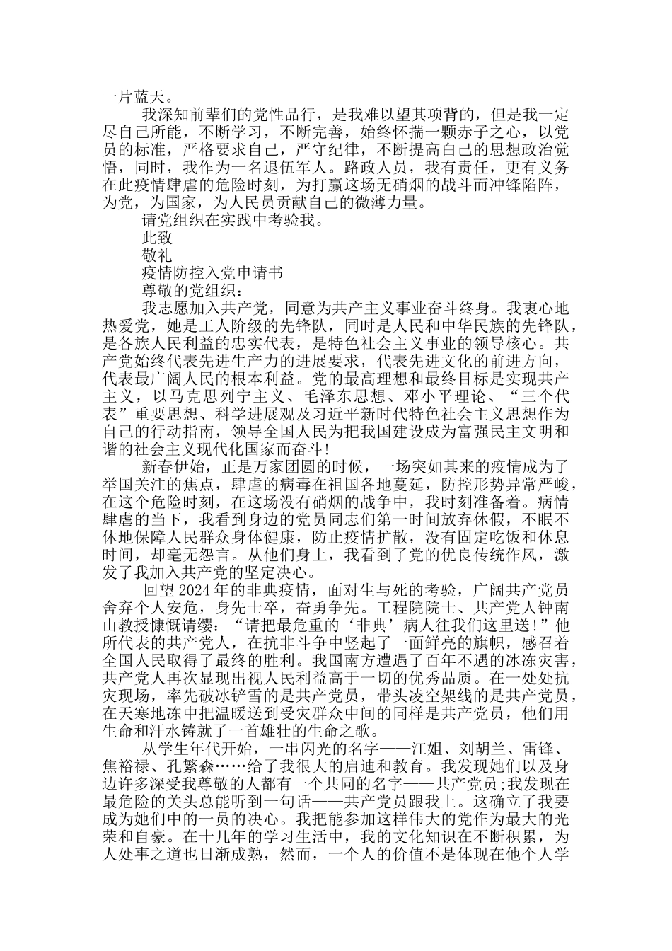疫情防控入党申请书_第3页