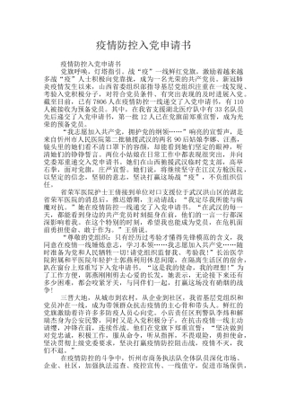 疫情防控入党申请书