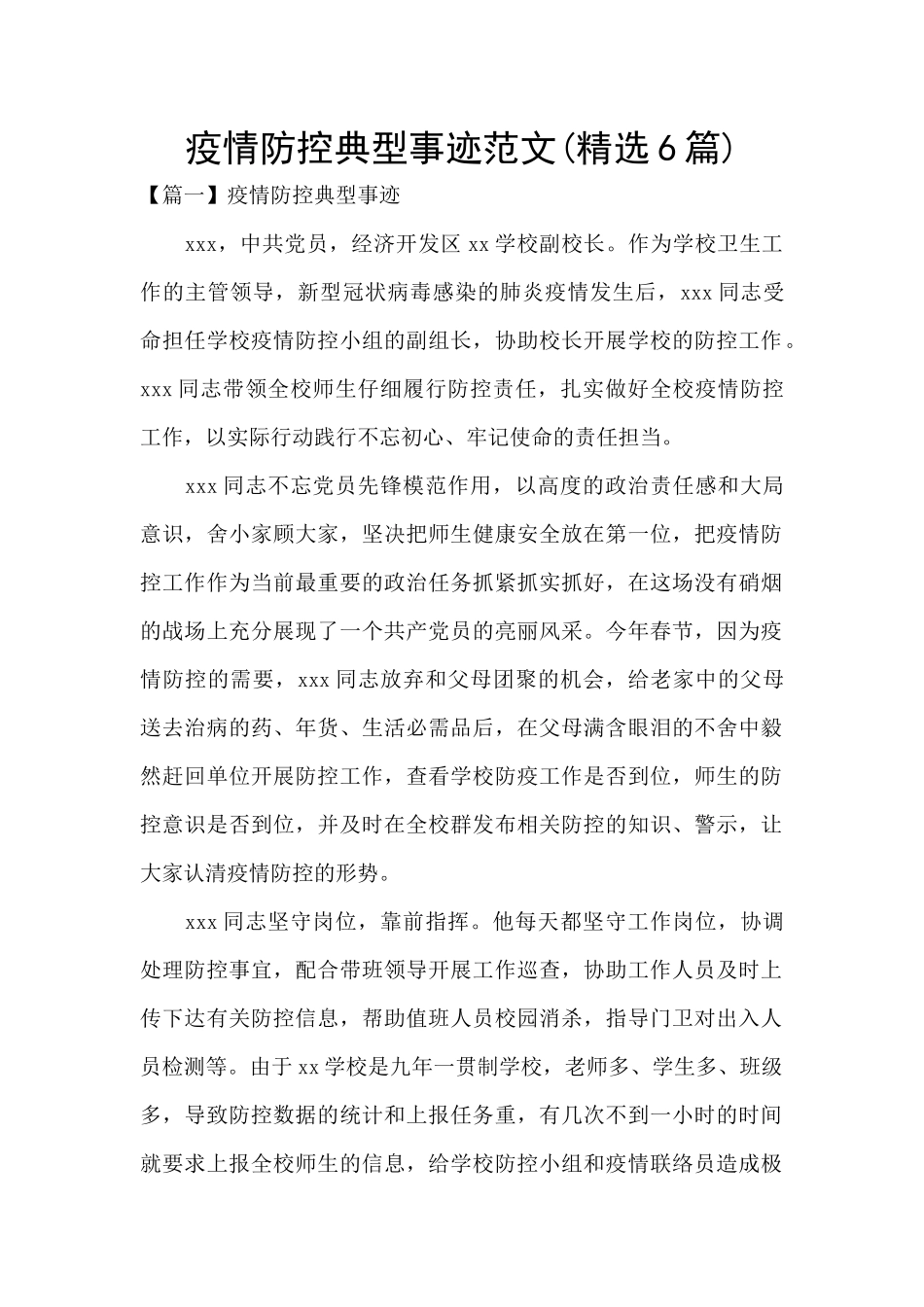 疫情防控典型事迹范文_第1页