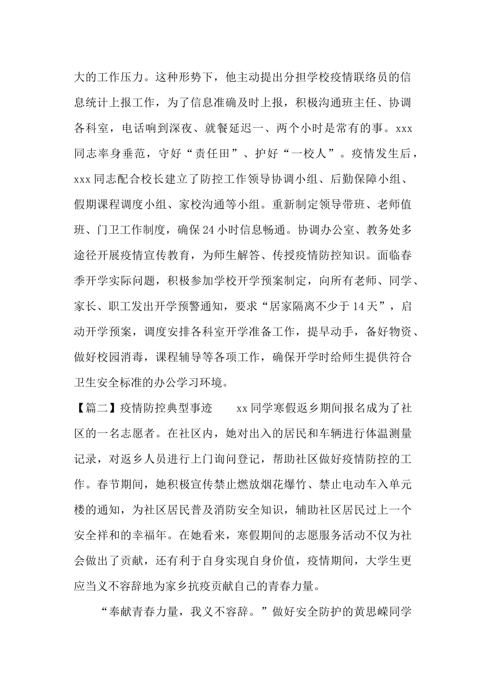 疫情防控典型事迹范文_第2页