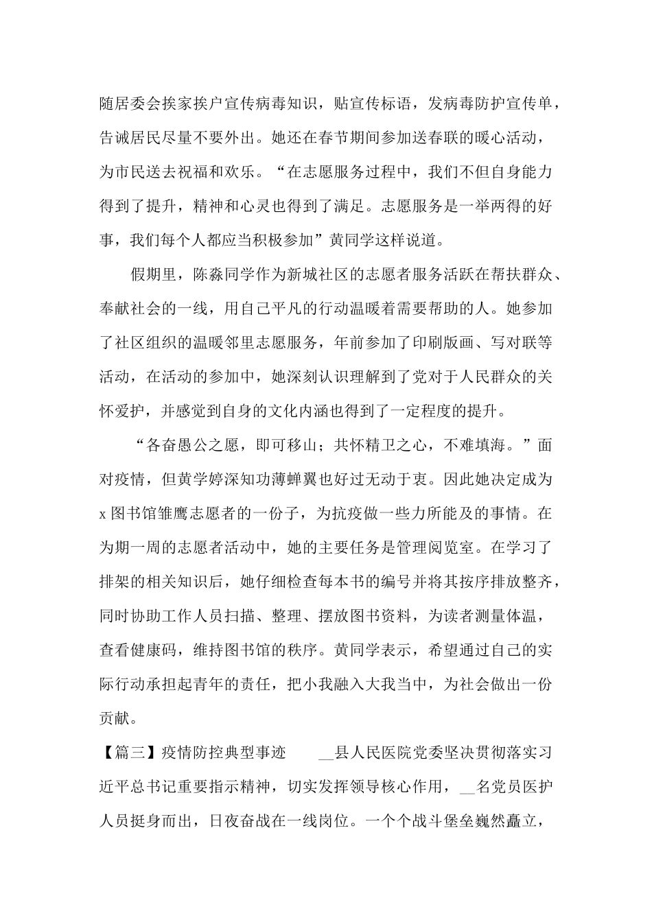 疫情防控典型事迹范文_第3页