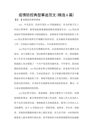 疫情防控典型事迹范文