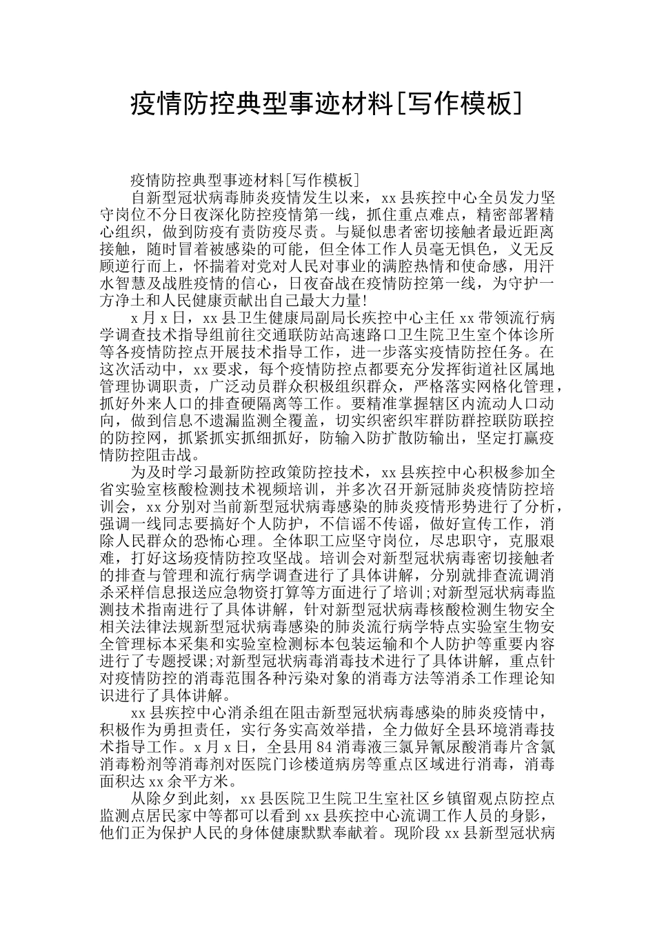 疫情防控典型事迹材料_第1页