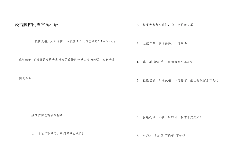 疫情防控励志宣传标语_第1页