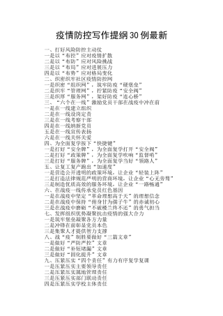 疫情防控写作提纲30例最新
