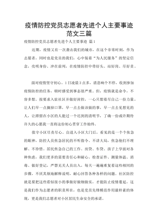 疫情防控党员志愿者先进个人主要事迹范文三篇