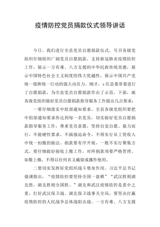 疫情防控党员捐款仪式领导讲话