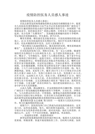 疫情防控医务人员感人事迹