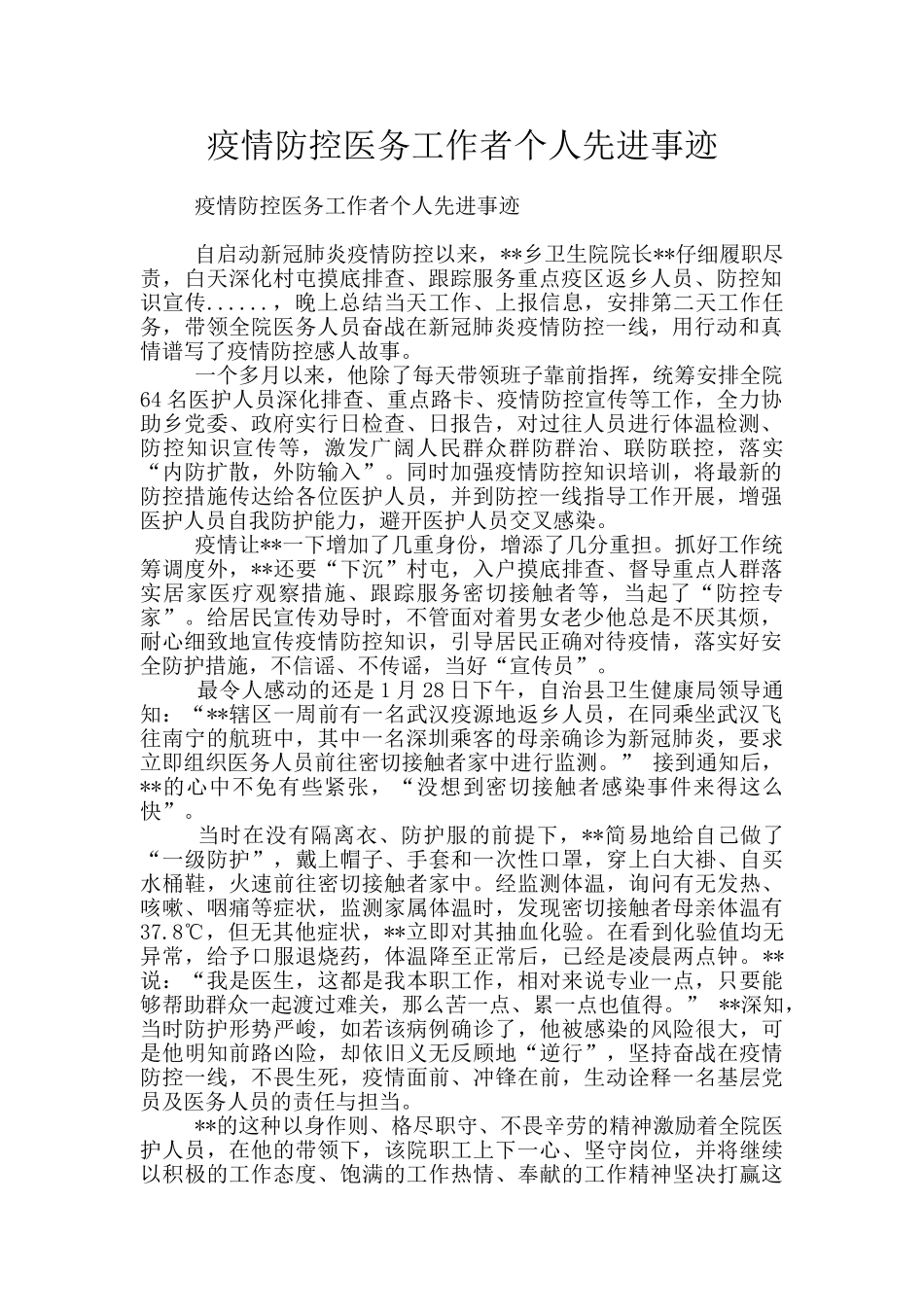 疫情防控医务工作者个人先进事迹_第1页