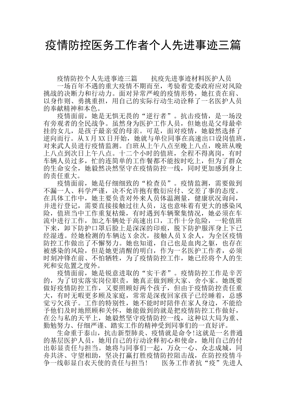 疫情防控医务工作者个人先进事迹三篇_第1页
