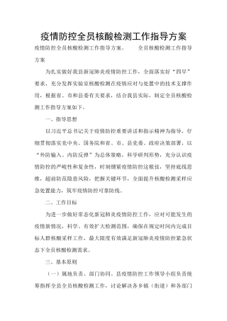 疫情防控全员核酸检测工作指导方案