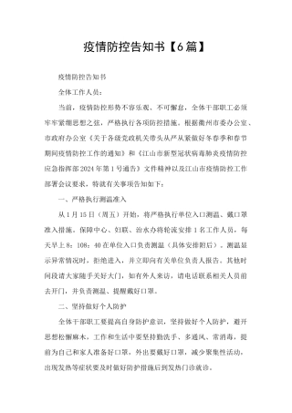 疫情防控告知书