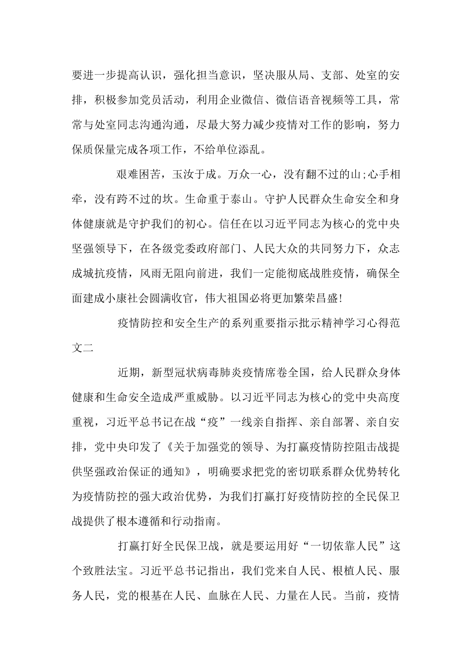 疫情防控和安全生产的系列重要指示批示精神学习心得3篇_第3页