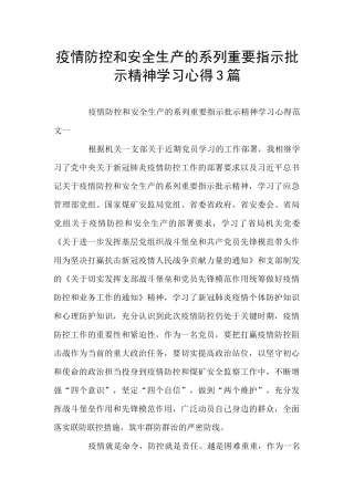 疫情防控和安全生产的系列重要指示批示精神学习心得3篇