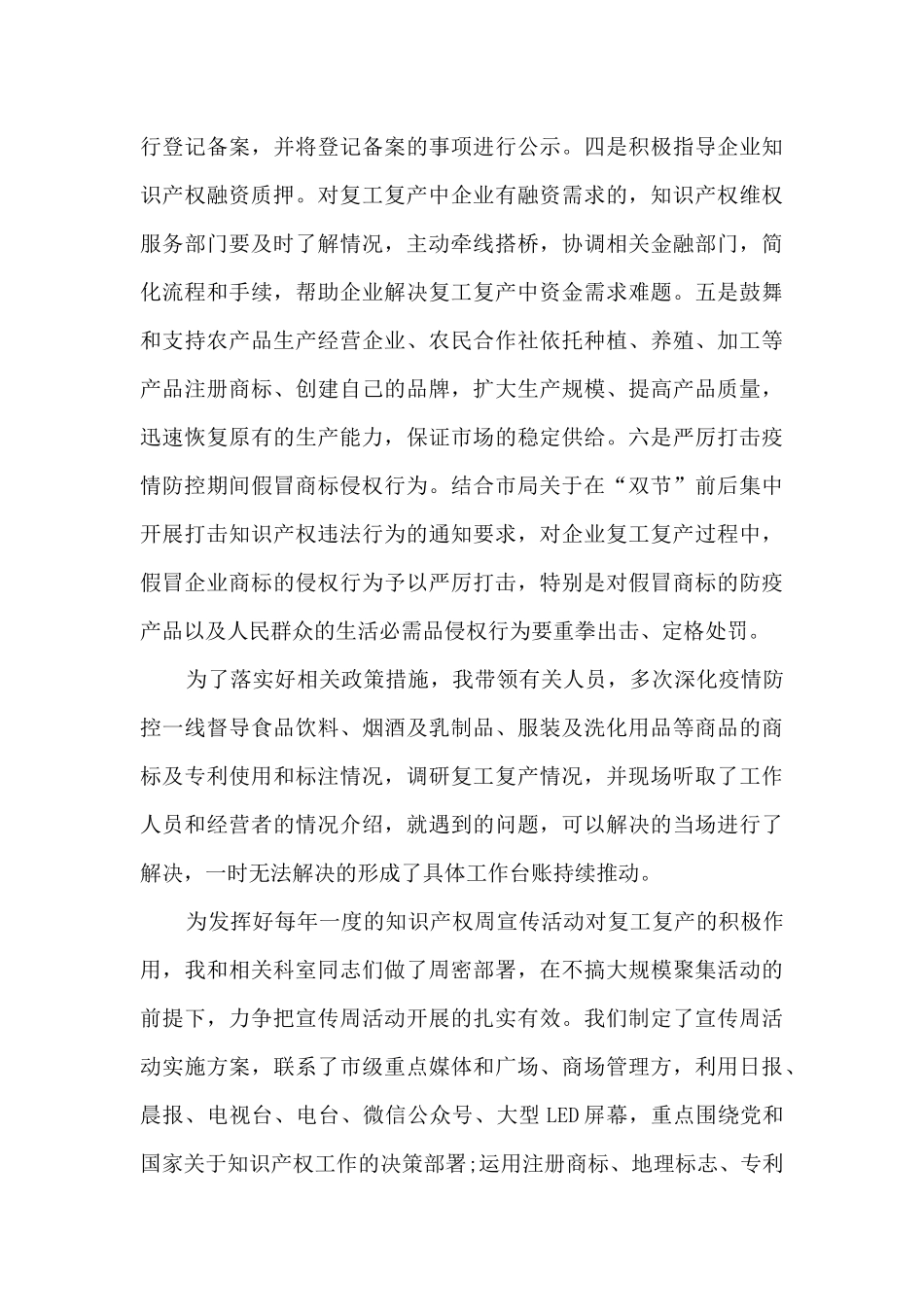 疫情防控和复工复产斗争专项个人工作总结_第3页