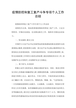 疫情防控和复工复产斗争专项个人工作总结