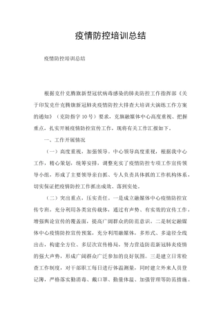 疫情防控培训总结