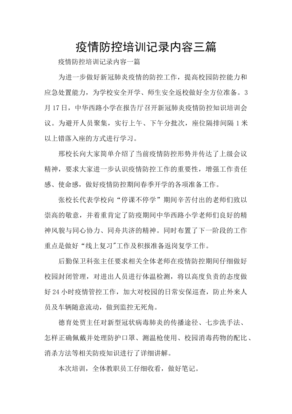 疫情防控培训记录内容三篇_第1页