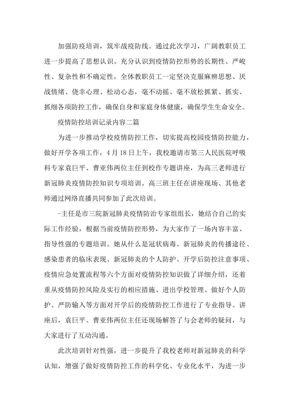 疫情防控培训记录内容三篇_第2页