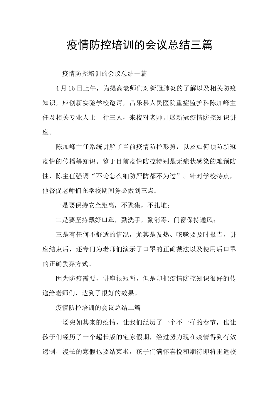 疫情防控培训的会议总结三篇_第1页