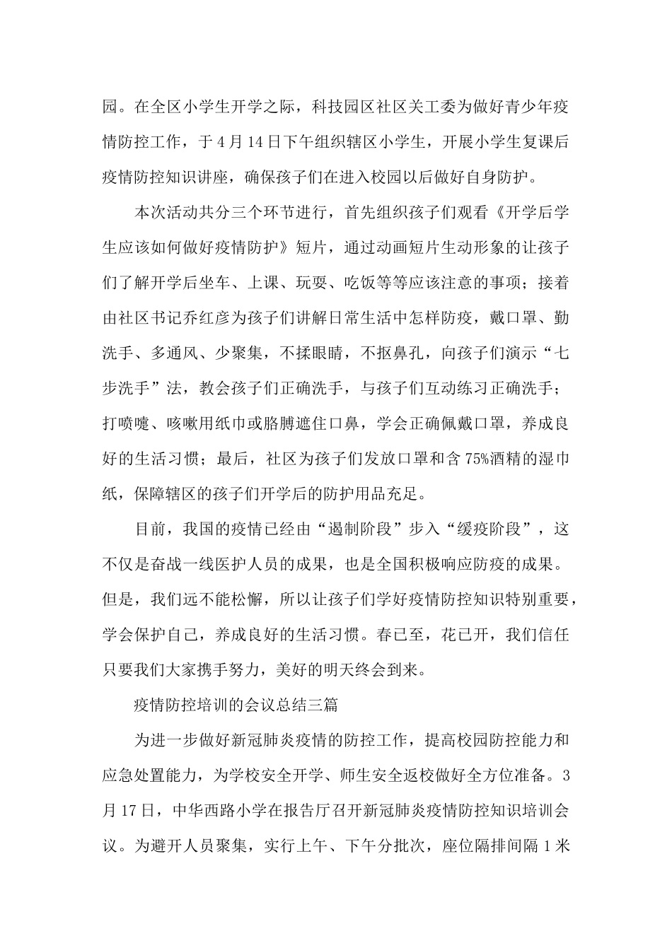 疫情防控培训的会议总结三篇_第2页