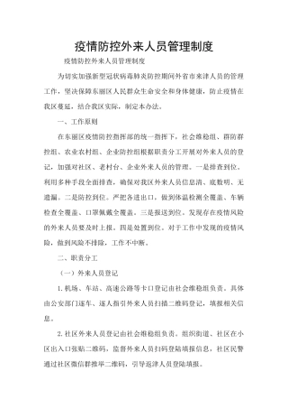 疫情防控外来人员管理制度