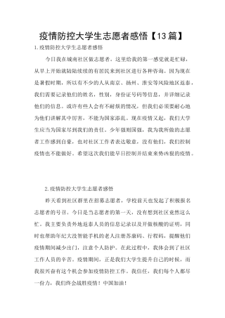 疫情防控大学生志愿者感悟