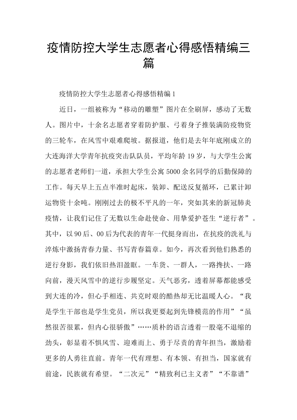 疫情防控大学生志愿者心得感悟精编三篇_第1页