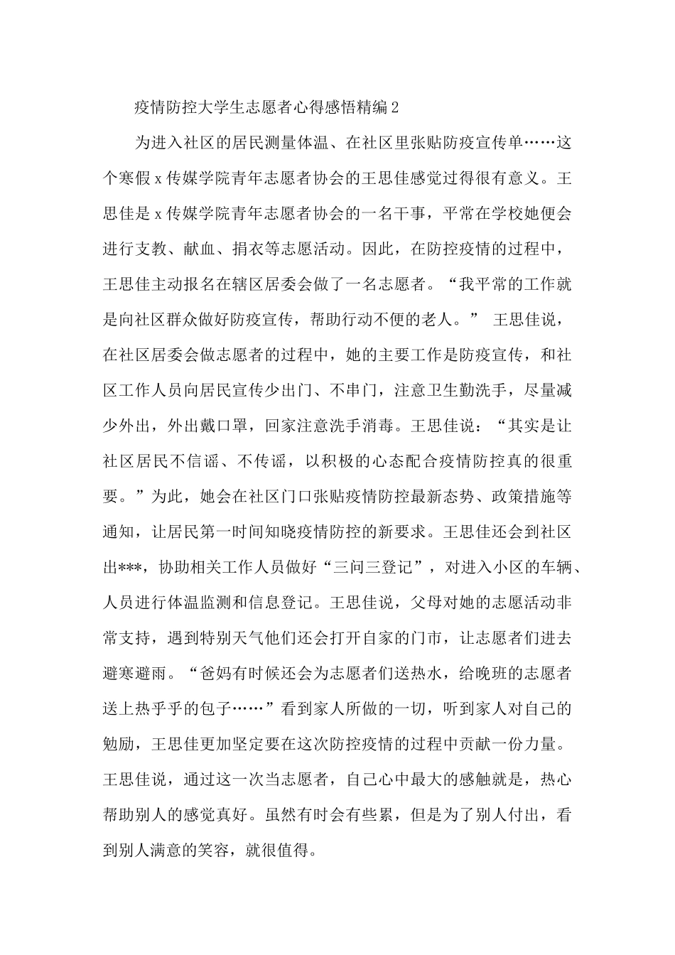 疫情防控大学生志愿者心得感悟精编三篇_第3页