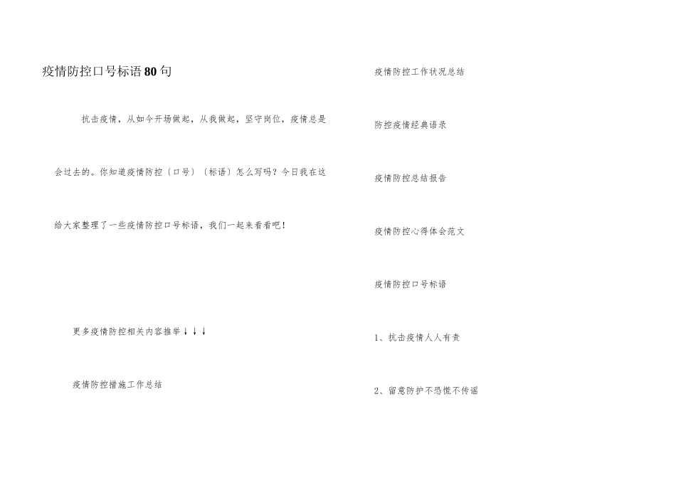 疫情防控口号标语80句_第1页